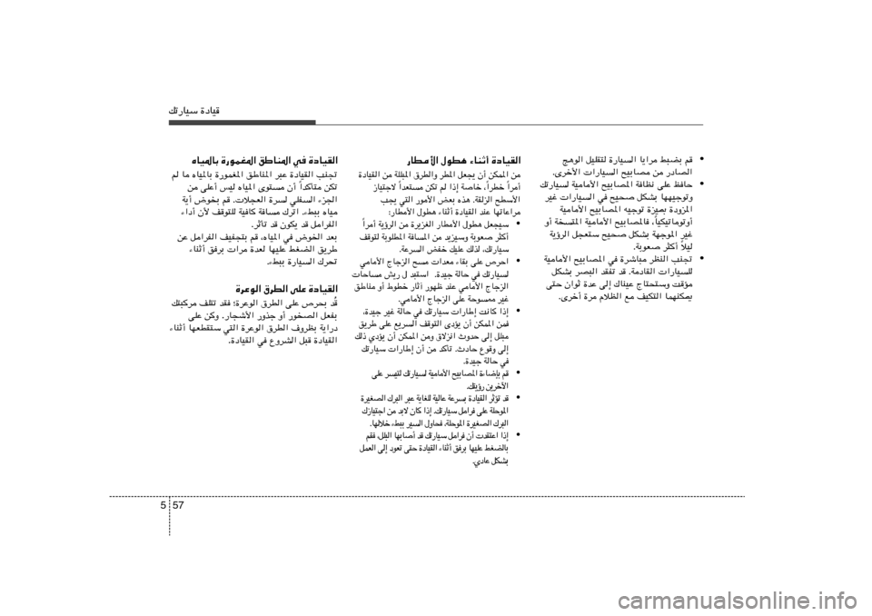 Hyundai Azera 2012 دليل المالك 57 5pð—UOÝ …œUO
• Z¼u« qOKI² …—UO« U¹«d j³CÐ r
ÆÈdš_« «—UO« `OÐUB s —œUB«
• pð—UO WOU_« `OÐUB*« WUE½ vKŽ kUŠ
dOž «—UO« w `O× Hyundai Azera 2012 دليل المالك 57 5pð—UOÝ …œUO
• Z¼u« qOKI² …—UO« U¹«d j³CÐ r
ÆÈdš_« «—UO« `OÐUB s —œUB«
• pð—UO WOU_« `OÐUB*« WUE½ vKŽ kUŠ
dOž «—UO« w `O×