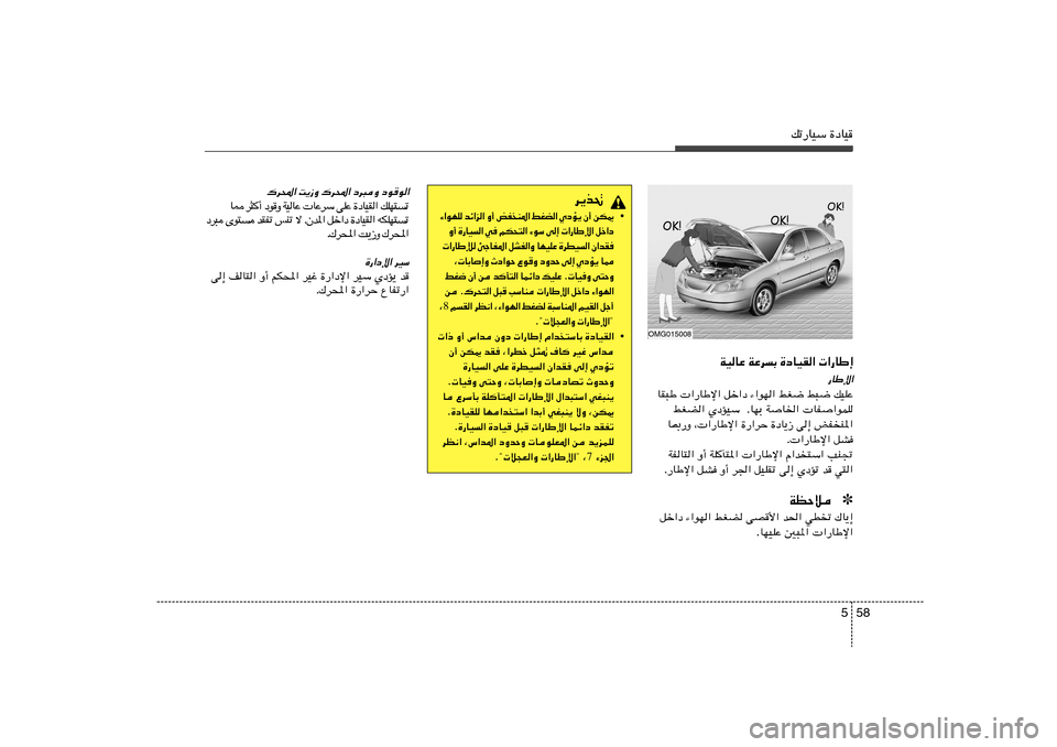 Hyundai Azera 2012 دليل المالك 58 5
pð—UOÝ …œUO
WOUŽ WŽdÐ …œUOI« «—UÞ≈
—UÞù«
UI³Þ «—UÞù« qš«œ ¡«uN« jG{ j³{ pOKŽ
jGC« ÍœROÝ ÆUNÐ W
U)« UH
«uLK
U0—Ë ¨ «—UÞù« Hyundai Azera 2012 دليل المالك 58 5
pð—UOÝ …œUO
WOUŽ WŽdÐ …œUOI« «—UÞ≈
—UÞù«
UI³Þ «—UÞù« qš«œ ¡«uN« jG{ j³{ pOKŽ
jGC« ÍœROÝ ÆUNÐ W
U)« UH
«uLK
U0—Ë ¨ «—UÞù«