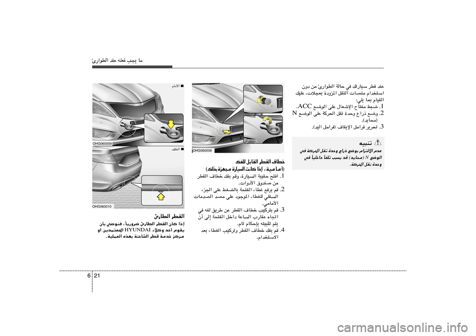 Hyundai Azera 2012  دليل المالك 21 6Δ—«uD« bMŽ tKF V−¹ U
ÊËœ s Δ—«uD« WUŠ w pð—UOÝ dD bMŽ
pOKŽ ¨ ö−FÐ …œËe*« qIM«  UBM Â«b²Ý«
∫wK¹ U0 ÂUOI«
1 Æ  l{u« vKŽ ‰UFýù« ÕU