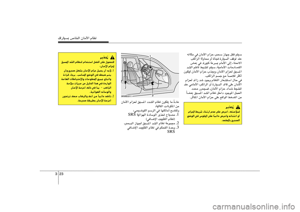 Hyundai Azera 2012 دليل المالك 23 3pð—UOÐ ’U)« ÊU_« ÂUE½
t½UJ w ÊU_« «eŠ V×Ý “UNł qH
r²OÝ
V«d« WËU× Ë√ …Q− …—UO« n
uð bMŽ
iFÐ w Æ…dO³ WŽdÐ ÂU_« v≈ ¡UM×½ô« Hyundai Azera 2012 دليل المالك 23 3pð—UOÐ ’U)« ÊU_« ÂUE½
t½UJ w ÊU_« «eŠ V×Ý “UNł qH
r²OÝ
V«d« WËU× Ë√ …Q− …—UO« n
uð bMŽ
iFÐ w Æ…dO³ WŽdÐ ÂU_« v≈ ¡UM×½ô«