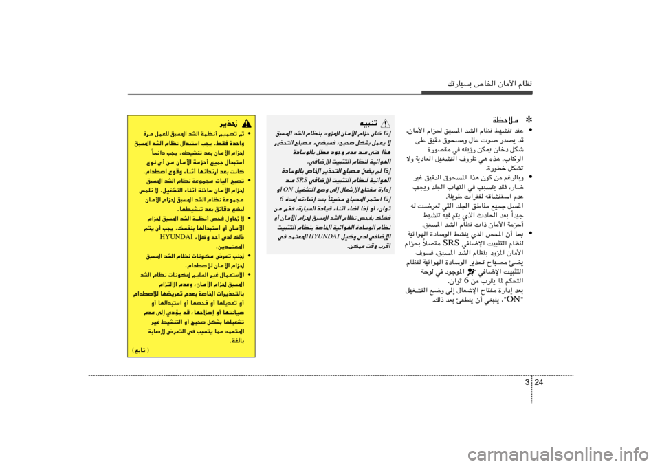 Hyundai Azera 2012 دليل المالك 24 3
pð—UOÐ ’U)« ÊU_« ÂUE½
✽ WEŠö• ¨ÊU_« «e( o³*« bA« ÂUE½ jOAMð bMŽ
vKŽ oO
œ ‚u×Ë ‰UŽ u
—bB¹ b
…—uBI w t²¹ƒ— sJ1 ÊUšœ qJý
ôË W¹ Hyundai Azera 2012 دليل المالك 24 3
pð—UOÐ ’U)« ÊU_« ÂUE½
✽ WEŠö• ¨ÊU_« «e( o³*« bA« ÂUE½ jOAMð bMŽ
vKŽ oO
œ ‚u×Ë ‰UŽ u
—bB¹ b
…—uBI w t²¹ƒ— sJ1 ÊUšœ qJý
ôË W¹