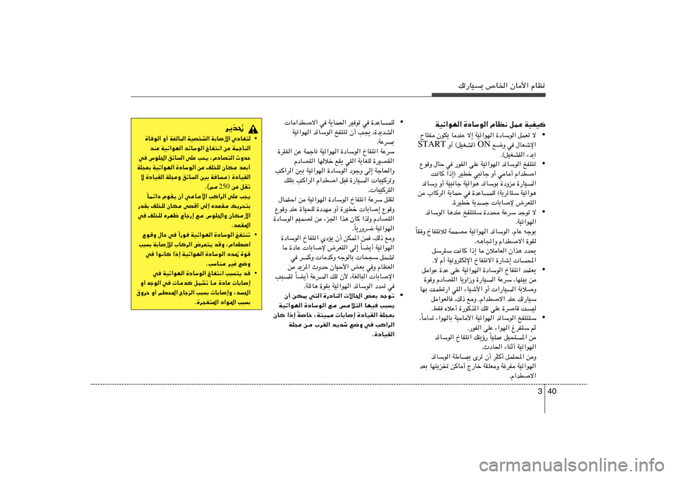 Hyundai Azera 2012 دليل المالك 40 3
pð—UOÐ ’U)« ÊU_« ÂUE½
d¹c%
• …Uu« Ë√ WGU³« WOB
A« WÐUù« ÍœUH²
bMŽ WOz«uN« bzUÝu« ŒUH²½« sŽ WLłUM«
w ”uK« ozU« vKŽ V×¹ ¨ÂœUB²« Hyundai Azera 2012 دليل المالك 40 3
pð—UOÐ ’U)« ÊU_« ÂUE½
d¹c%
• …Uu« Ë√ WGU³« WOB
A« WÐUù« ÍœUH²
bMŽ WOz«uN« bzUÝu« ŒUH²½« sŽ WLłUM«
w ”uK« ozU« vKŽ V×¹ ¨ÂœUB²«