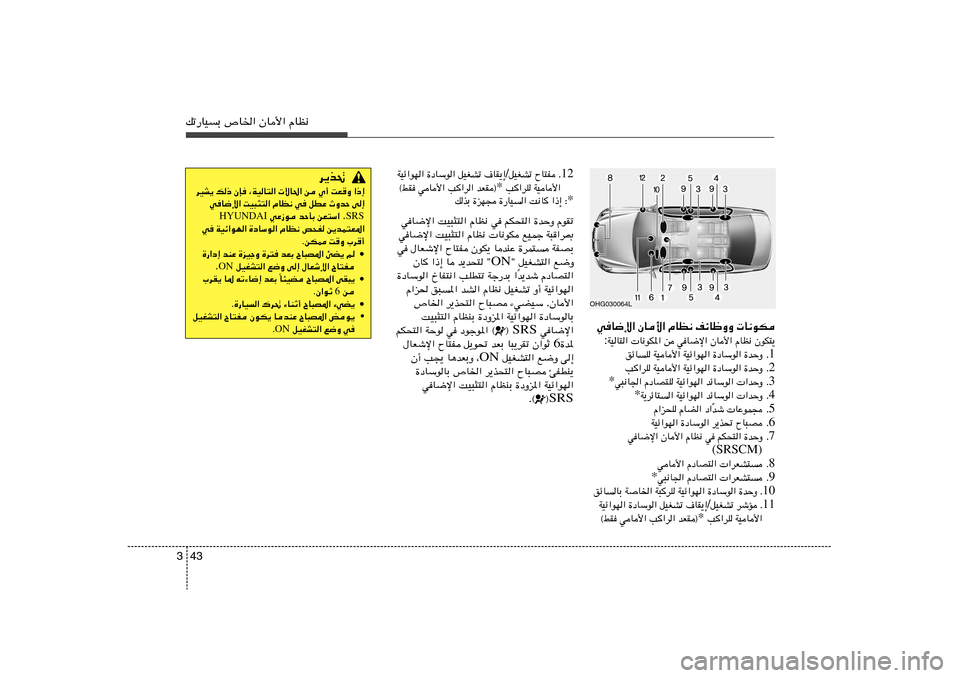 Hyundai Azera 2012 دليل المالك 43 3pð—UOÐ ’U)« ÊU_« ÂUE½
U½uJ nzUþËË ÂUE½ ÊU_« wU{ù«
ÊuJ²¹ ÂUE½ ÊU_« wU{ù« s U½uJ*« WOU²« :
1 Æ …bŠË …œUÝu« WOz«uN Hyundai Azera 2012 دليل المالك 43 3pð—UOÐ ’U)« ÊU_« ÂUE½
U½uJ nzUþËË ÂUE½ ÊU_« wU{ù«
ÊuJ²¹ ÂUE½ ÊU_« wU{ù« s U½uJ*« WOU²« :
1 Æ …bŠË …œUÝu« WOz«uN