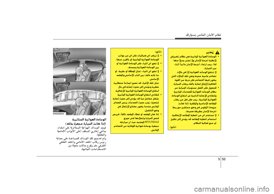Hyundai Azera 2012 دليل المالك 52 3
pð—UOÐ ’U)« ÊU_« ÂUE½
d¹c%
• …œUÝu« WOz«uN« WO³½U« w¼ ÂUE½ wKOLJð
WLE½_ WeŠ√ ÊU_« ôË d³²Fð ö¹bÐ
Î ÆUNMŽ
ULz«œ ÊU_« W Hyundai Azera 2012 دليل المالك 52 3
pð—UOÐ ’U)« ÊU_« ÂUE½
d¹c%
• …œUÝu« WOz«uN« WO³½U« w¼ ÂUE½ wKOLJð
WLE½_ WeŠ√ ÊU_« ôË d³²Fð ö¹bÐ
Î ÆUNMŽ
ULz«œ ÊU_« W