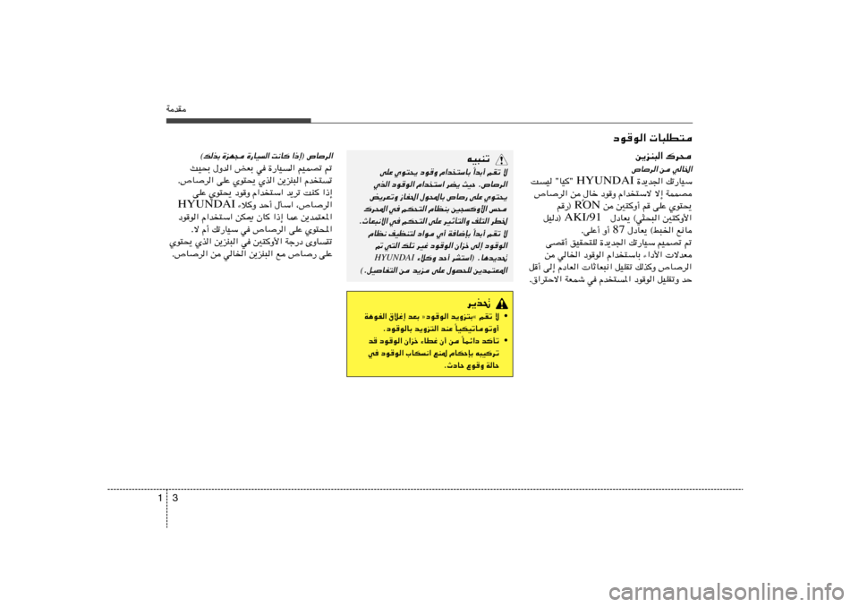 Hyundai Azera 2012 دليل المالك 3 1WbI
œuu« U³KD²
s¹eM³« „d×’U
d« s wU)« …b¹b« pð—UOÝ HYUNDAI XO ¢UO
¢
‰Uš œuË Â«b ²Ýô ô≈ WLLB Ì ’Ud« s
s 5²
Ë√ r vKŽ Íu²×¹ R Hyundai Azera 2012 دليل المالك 3 1WbI
œuu« U³KD²
s¹eM³« „d×’U
d« s wU)« …b¹b« pð—UOÝ HYUNDAI XO ¢UO
¢
‰Uš œuË Â«b ²Ýô ô≈ WLLB Ì ’Ud« s
s 5²
Ë√ r vKŽ Íu²×¹ R