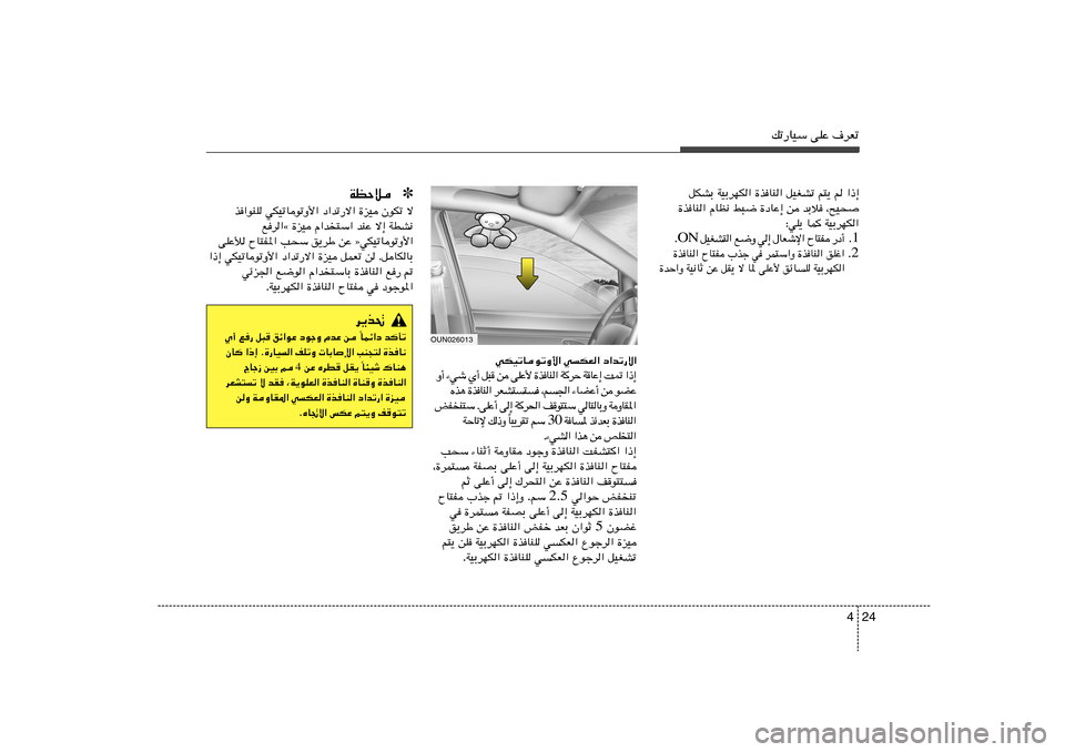 Hyundai Azera 2012 دليل المالك 24 4
pð—UOÝ vKŽ ·dFð
qJAÐ WOÐdNJ« …c UM« qOGAð r²¹ r «–≈
…c UM« ÂUE½ j³{ …œUŽ≈ s bÐö ¨`O×
∫wK¹ UL
WOÐdNJ«
1 Æ √ œ — H ² U Õ « ù ý F Hyundai Azera 2012 دليل المالك 24 4
pð—UOÝ vKŽ ·dFð
qJAÐ WOÐdNJ« …c UM« qOGAð r²¹ r «–≈
…c UM« ÂUE½ j³{ …œUŽ≈ s bÐö ¨`O×
∫wK¹ UL
WOÐdNJ«
1 Æ √ œ — H ² U Õ « ù ý F