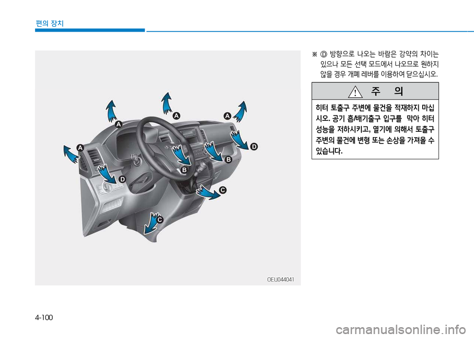 Hyundai Blue City 2017  블루시티 - 사용 설명서 (in Korean) 4-100
편의 장치
※  
방향으$