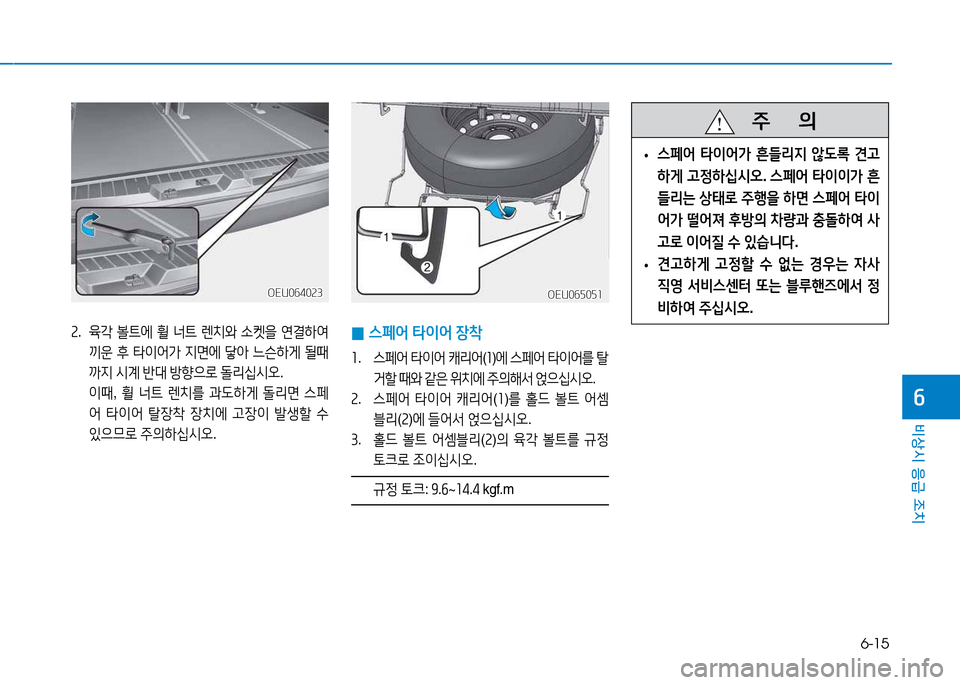 Hyundai Blue City 2017  블루시티 - 사용 설명서 (in Korean) 6-15
비상시 응급 조치
작
 
0 스페어
 타이어  장8