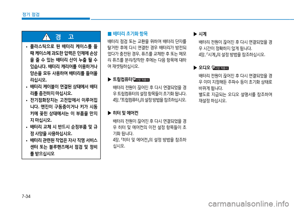 Hyundai Blue City 2017  블루시티 - 사용 설명서 (in Korean) 7-34
정기 점검
 
•  
플$스틱으$