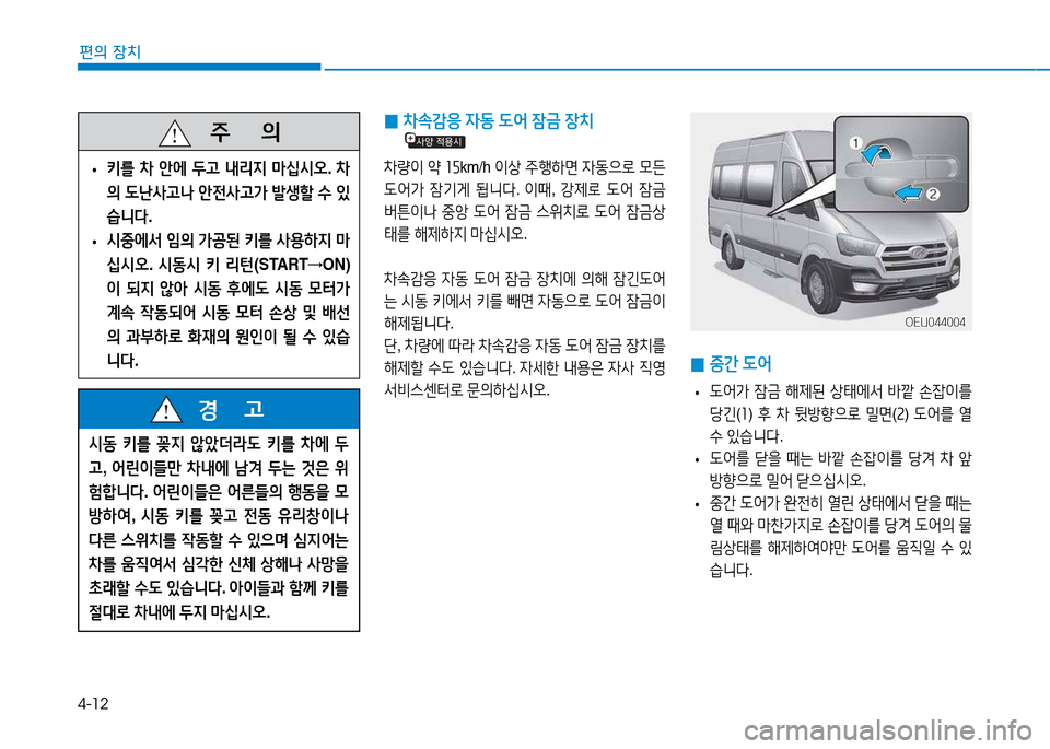 Hyundai Blue City 2017  블루시티 - 사용 설명서 (in Korean) 4-12
편의 장치
/d동 키를  