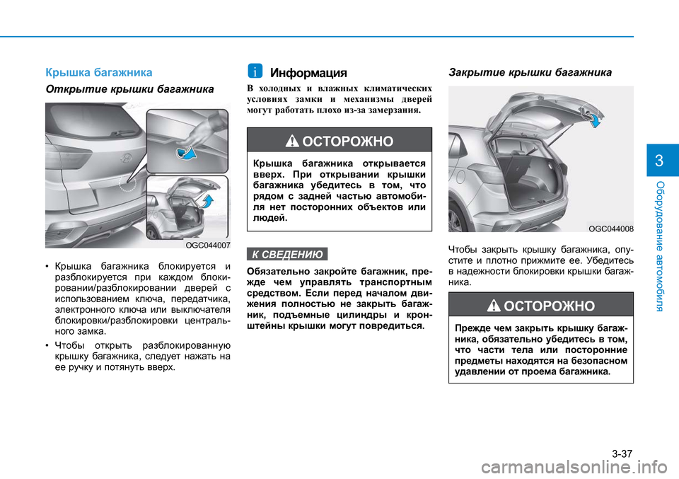 Hyundai Creta 2017 Инструкция по эксплуатации (in Russian) 3-37
Оборудование автомобиля3
Крышка багажникаОткрытие крышки багажника• Крышка багажника блокируется и
раз Hyundai Creta 2017 Инструкция по эксплуатации (in Russian) 3-37
Оборудование автомобиля3
Крышка багажникаОткрытие крышки багажника• Крышка багажника блокируется и
раз
