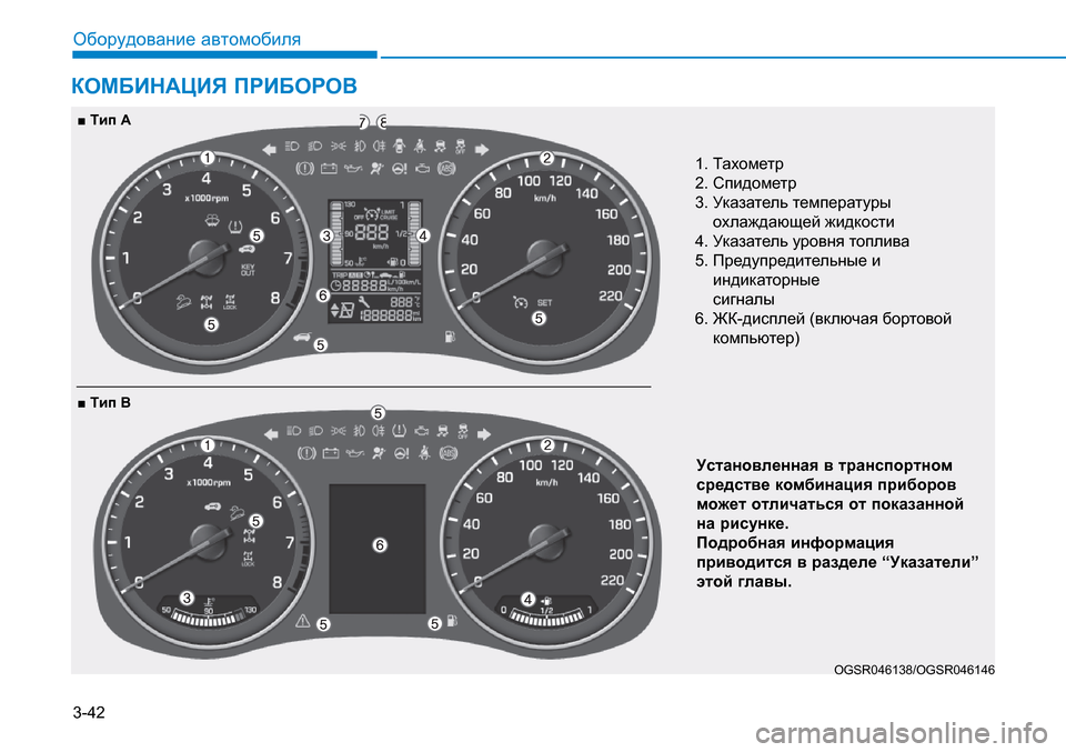 Hyundai Creta 2017  Инструкция по эксплуатации (in Russian) 3-42Оборудование автомобиля
1. Тахометр 
2. Спидометр
3.  Ук азатель температуры 
охлаждающей жидкости
4. Ук азате