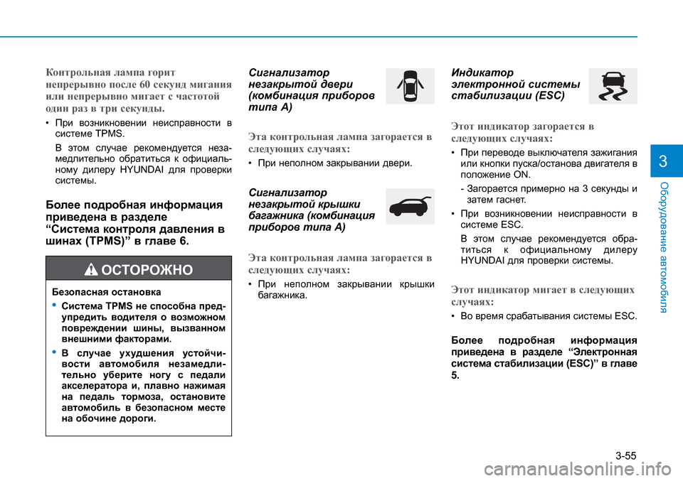 Hyundai Creta 2017 Инструкция по эксплуатации (in Russian) 3-55
Оборудование автомобиля3
Контрольная лампа горит
непрерывно после 60 секунд мигания
или непрерывно мигае Hyundai Creta 2017 Инструкция по эксплуатации (in Russian) 3-55
Оборудование автомобиля3
Контрольная лампа горит
непрерывно после 60 секунд мигания
или непрерывно мигае