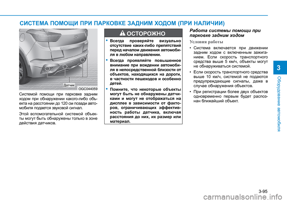 Hyundai Creta 2017 Инструкция по эксплуатации (in Russian) 3-95
Оборудование автомобиля
3
СИСТЕМА ПОМОЩИ ПРИ ПАРКОВКЕ ЗАДНИМ ХОДОМ (ПРИ НАЛИЧИИ)
Системой помощи при пар Hyundai Creta 2017 Инструкция по эксплуатации (in Russian) 3-95
Оборудование автомобиля
3
СИСТЕМА ПОМОЩИ ПРИ ПАРКОВКЕ ЗАДНИМ ХОДОМ (ПРИ НАЛИЧИИ)
Системой помощи при пар