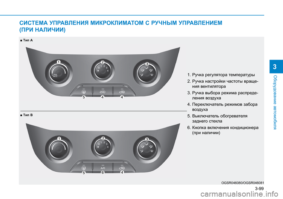 Hyundai Creta 2017  Инструкция по эксплуатации (in Russian) 3-99
Оборудование автомобиля
3
СИСТЕМА УПРАВЛЕНИЯ МИКРОКЛИМАТОМ С РУЧНЫМ УПРАВЛЕНИЕМ 
(ПРИ НАЛИЧИИ)
1. Ручка рег