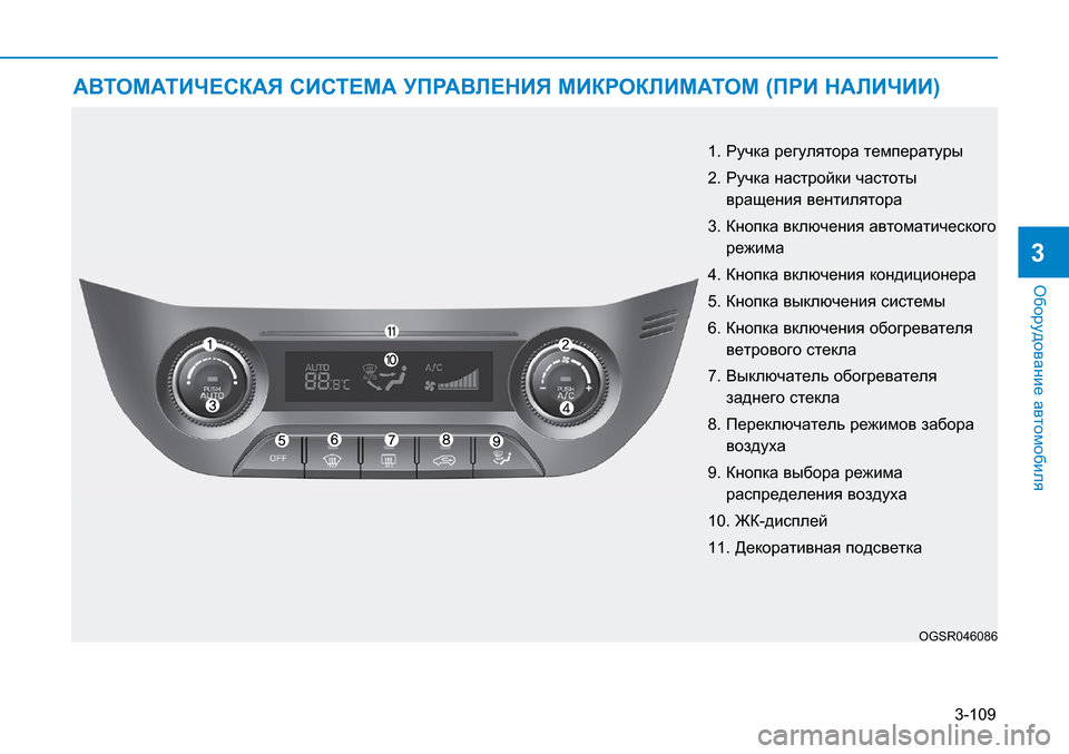 Hyundai Creta 2017  Инструкция по эксплуатации (in Russian) 3-109
Оборудование автомобиля
3
АВТОМАТИЧЕСКАЯ СИСТЕМА УПРАВЛЕНИЯ МИКРОКЛИМАТОМ (ПРИ НАЛИЧИИ)
OGSR046086
1. Ручка ре