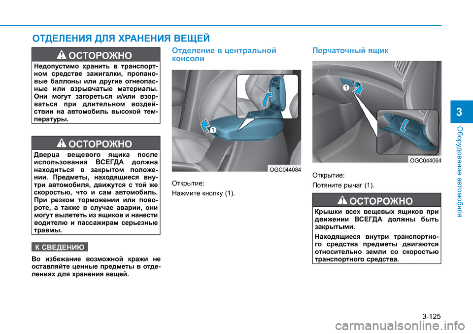 Hyundai Creta 2017  Инструкция по эксплуатации (in Russian) 3-125
Оборудование автомобиля
3
ОТДЕЛЕНИЯ ДЛЯ ХРАНЕНИЯ ВЕЩЕЙ
ОСТОРОЖНО  
Недопустимо  хранить  в  транспорт-ном  