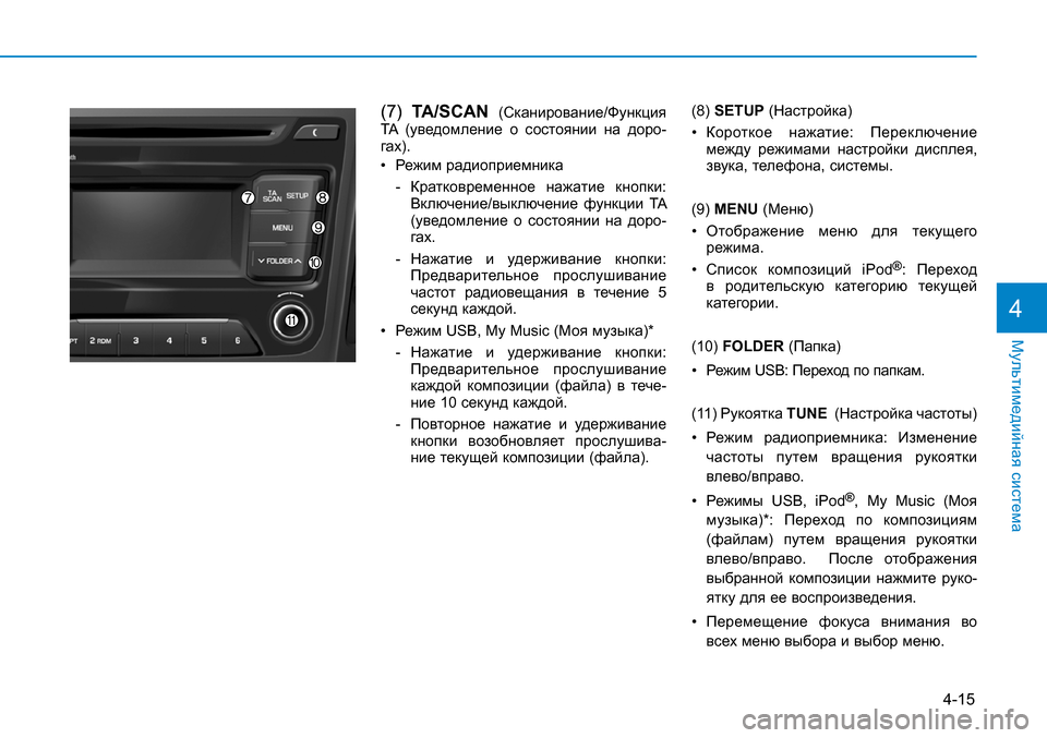 Hyundai Creta 2017  Инструкция по эксплуатации (in Russian) (7) TA/SCAN (Сканирование/Функция TA  (уведомление  о  состоянии  на  доро-гах).
• Режим радиоприемника
-  Кратковреме