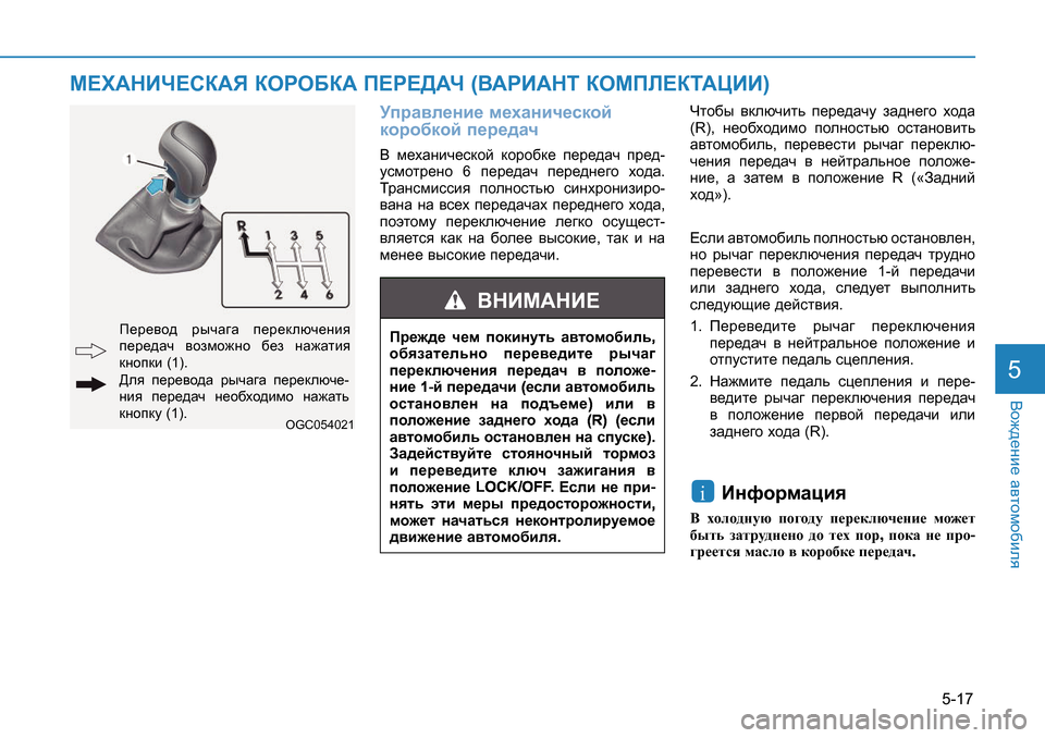 Hyundai Creta 2017  Инструкция по эксплуатации (in Russian) 5-17
<h`^_gb_ Z\lhfh[bey5
MijZ\e_gb_ f_oZgbq_kdhc 
dhjh[dhc i_j_^Zq<  f_oZgbq_kdhc  dhjh[d_  i_j_^Zq  ij_^ -
mk