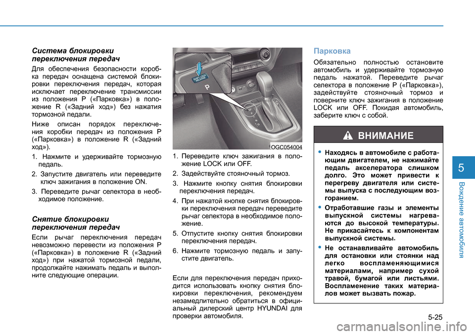 Hyundai Creta 2017 Инструкция по эксплуатации (in Russian) 5-25
<h`^_gb_ Z\lhfh[bey5
Kbkl_fZ [ehdbjh\db
i_j_dexq_gby i_j_^Zq
>ey h[_ki_q_gby [_ahiZkghklb dhjh[ -
d Hyundai Creta 2017 Инструкция по эксплуатации (in Russian) 5-25
<h`^_gb_ Z\lhfh[bey5
Kbkl_fZ [ehdbjh\db
i_j_dexq_gby i_j_^Zq
>ey h[_ki_q_gby [_ahiZkghklb dhjh[ -
d