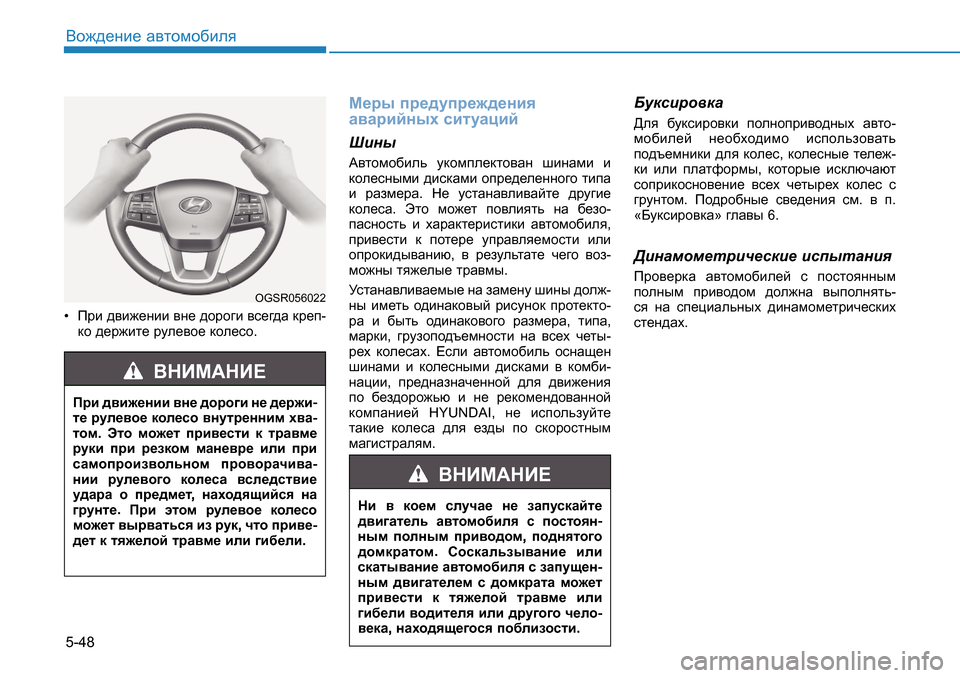 Hyundai Creta 2017  Инструкция по эксплуатации (in Russian) 5-48<h`^_gb_ Z\lhfh[bey  Ijb  ^\b`_gbb  \g_  ^hjh]b  \k_]^Z  dj_i -
dh  ^_j`bl_  jme_\h_  dhe_kh . 
F_ju ij_^mij_`^