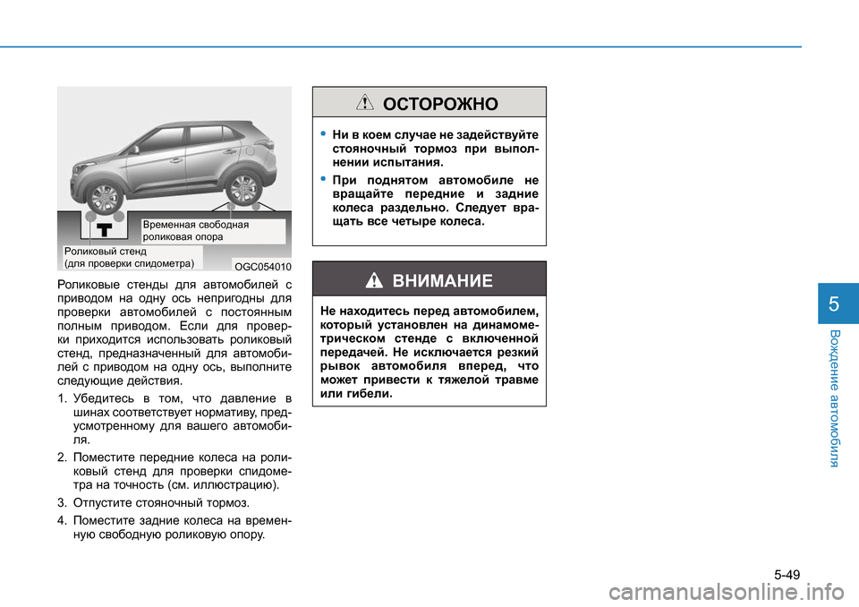 Hyundai Creta 2017  Инструкция по эксплуатации (in Russian) 5-49
<h`^_gb_ Z\lhfh[bey5
Jhebdh\u_  kl_g^u  ^ey  Z\lhfh[be_c  k 
ijb\h^hf  gZ  h^gm  hkv  g_ijb]h^gu  ^ey  
ijh\_j