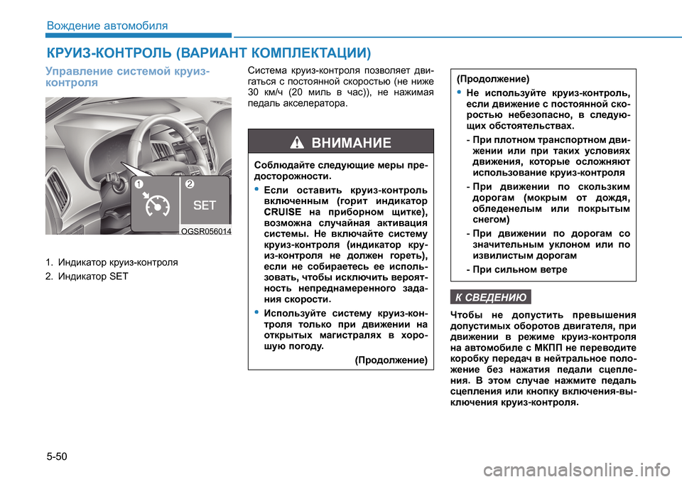 Hyundai Creta 2017  Инструкция по эксплуатации (in Russian) 5-50<h`^_gb_ Z\lhfh[beyMijZ\e_gb_ kbkl_fhc djmba

dhgljhey1.   Bg^bdZlhj  djmba -dhgljhey
2.   Bg^bdZlhj  SET Kbkl