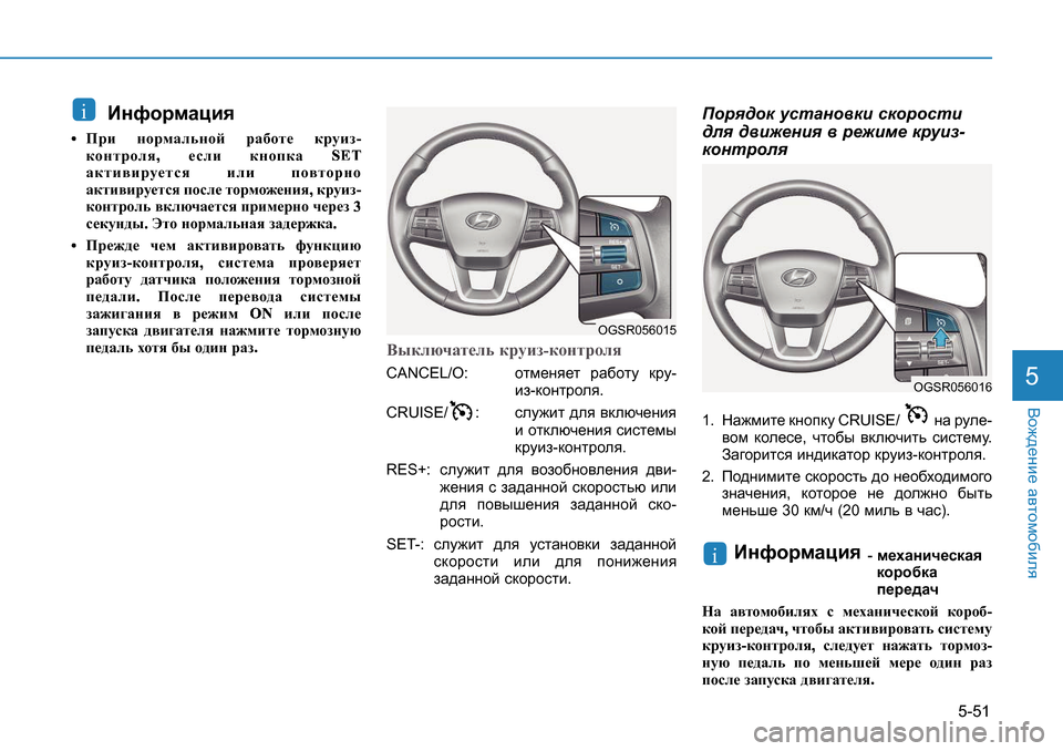 Hyundai Creta 2017  Инструкция по эксплуатации (in Russian) 5-51
<h`^_gb_ Z\lhfh[bey5
BgnhjfZpby
+Ijb ghjfZevghc jZ[hl_ djmba
S
dhgl jhey
,
_ keb dghidZ
s r ‹
Z d l b \ b jm_ l 