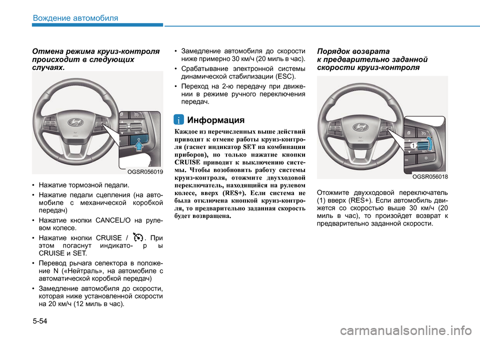 Hyundai Creta 2017  Инструкция по эксплуатации (in Russian) 5-54<h`^_gb_ Z\lhfh[beyHlf_gZ  j_`bfZ  djmba -dhgljhey  
ijhbkoh^bl  \  ke_^mxsbo  
kemqZyo . 
  GZ`Zlb_  lhjfhagh