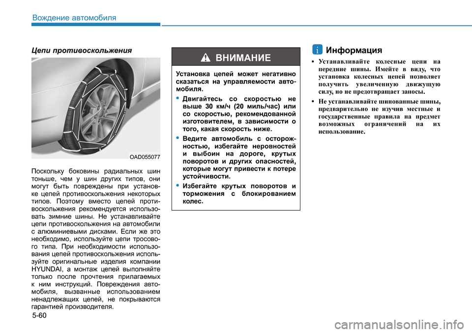 Hyundai Creta 2017  Инструкция по эксплуатации (in Russian) 5-60<h`^_gb_ Z\lhfh[beyP_ib  ijhlb\hkdhev`_gby
Ihkdhevdm  [hdh\bgu  jZ^bZevguo  rbg  
lhgvr_ , q_f  m  rbg  ^jm]b