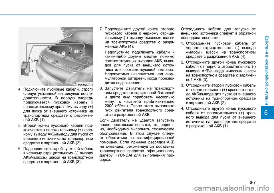 Hyundai Creta 2017 Инструкция по эксплуатации (in Russian) 6-7
Действия в чрезвычайной ситуации
4.
Подключите пусковые кабели, строго следуя указанной на рисунке по Hyundai Creta 2017 Инструкция по эксплуатации (in Russian) 6-7
Действия в чрезвычайной ситуации
4.
Подключите пусковые кабели, строго следуя указанной на рисунке по