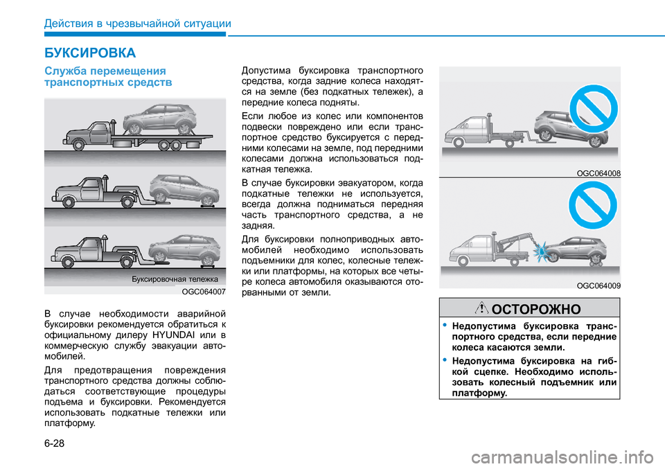 Hyundai Creta 2017 Инструкция по эксплуатации (in Russian) 6-28
Действия в чрезвычайной ситуации
Служба перемещения транспортных средств
В случае необходимости авари Hyundai Creta 2017 Инструкция по эксплуатации (in Russian) 6-28
Действия в чрезвычайной ситуации
Служба перемещения транспортных средств
В случае необходимости авари