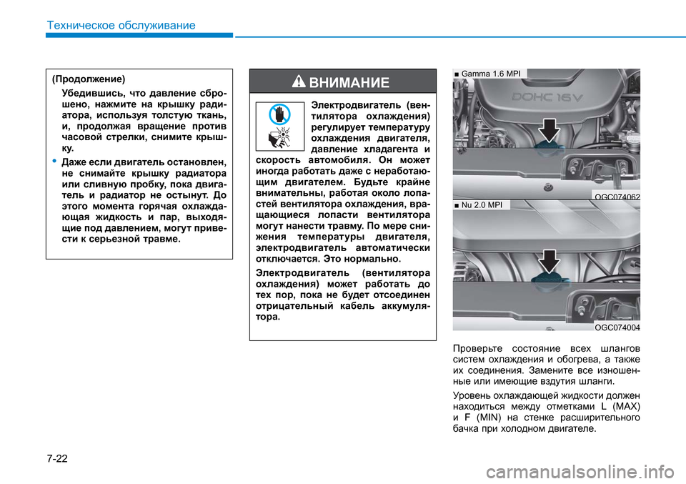 Hyundai Creta 2017 Инструкция по эксплуатации (in Russian) 7-22
Техническое обслуживание
Проверьте состояние всех шлангов
систем охлаждения и обогрева, а также
их соед Hyundai Creta 2017 Инструкция по эксплуатации (in Russian) 7-22
Техническое обслуживание
Проверьте состояние всех шлангов
систем охлаждения и обогрева, а также
их соед