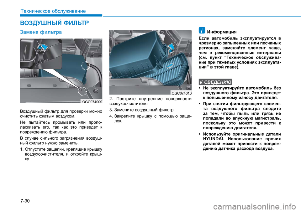 Hyundai Creta 2017 Инструкция по эксплуатации (in Russian) 7-30
Техническое обслуживание
Замена фильтра
Воздушный фильтр для проверки можно
очистить сжатым воздухом.
Hyundai Creta 2017 Инструкция по эксплуатации (in Russian) 7-30
Техническое обслуживание
Замена фильтра
Воздушный фильтр для проверки можно
очистить сжатым воздухом.