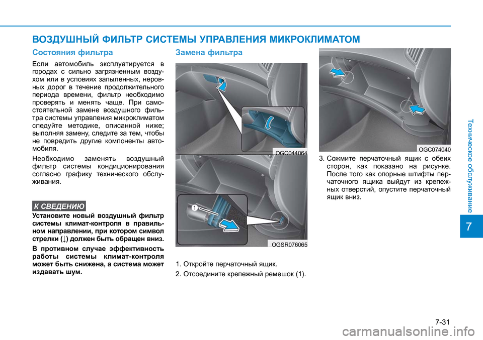 Hyundai Creta 2017 Инструкция по эксплуатации (in Russian) 7-31
7
Техническое обслуживание
Состояния фильтра
Если автомобиль эксплуатируется в
городах с сильно загрязн Hyundai Creta 2017 Инструкция по эксплуатации (in Russian) 7-31
7
Техническое обслуживание
Состояния фильтра
Если автомобиль эксплуатируется в
городах с сильно загрязн