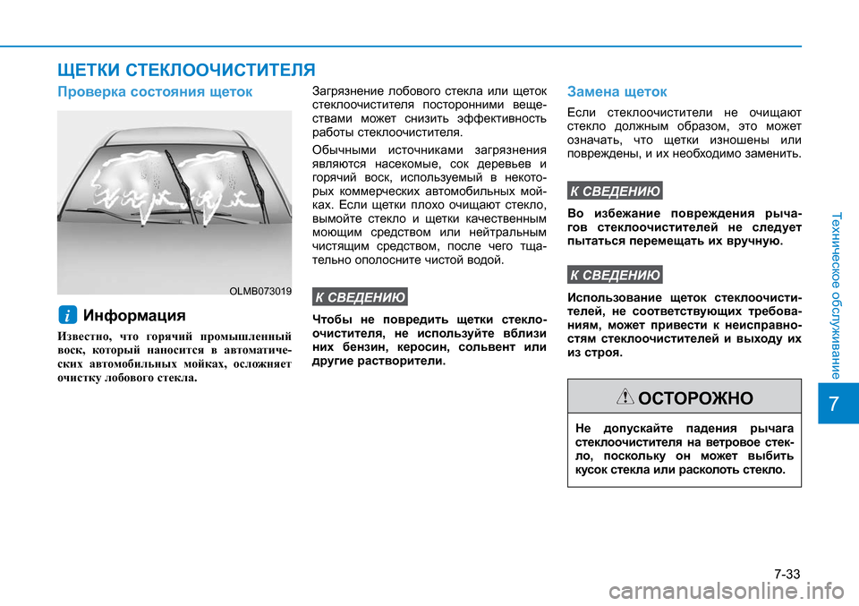 Hyundai Creta 2017 Инструкция по эксплуатации (in Russian) 7-33
7
Техническое обслуживание
Не допускайте падения рычага
стеклоочистителя на ветровое стек-
ло, поскольку Hyundai Creta 2017 Инструкция по эксплуатации (in Russian) 7-33
7
Техническое обслуживание
Не допускайте падения рычага
стеклоочистителя на ветровое стек-
ло, поскольку