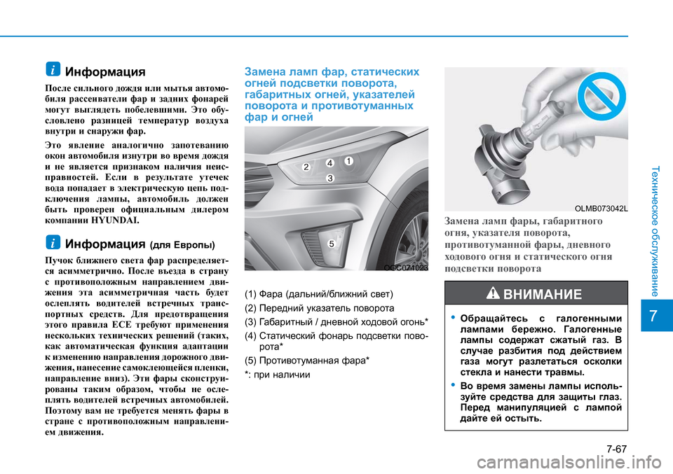 Hyundai Creta 2017  Инструкция по эксплуатации (in Russian) 7-67
7
Техническое обслуживание
 Информация
После сильного дождя или мытья автомо-
биля рассеиватели фар и задн