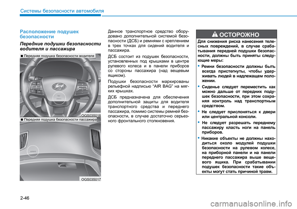 Hyundai Creta 2017 Инструкция по эксплуатации (in Russian) 2-46
Системы безопасности автомобиля
Расположение подушек безопасности
Передние подушки безопасности водит Hyundai Creta 2017 Инструкция по эксплуатации (in Russian) 2-46
Системы безопасности автомобиля
Расположение подушек безопасности
Передние подушки безопасности водит