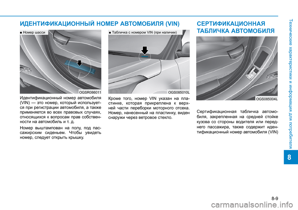 Hyundai Creta 2017  Инструкция по эксплуатации (in Russian) 8-9
8
Технические характеристики и информация для потребителя
Идентификационный  номер  автомобиля (VIN)  —  это 