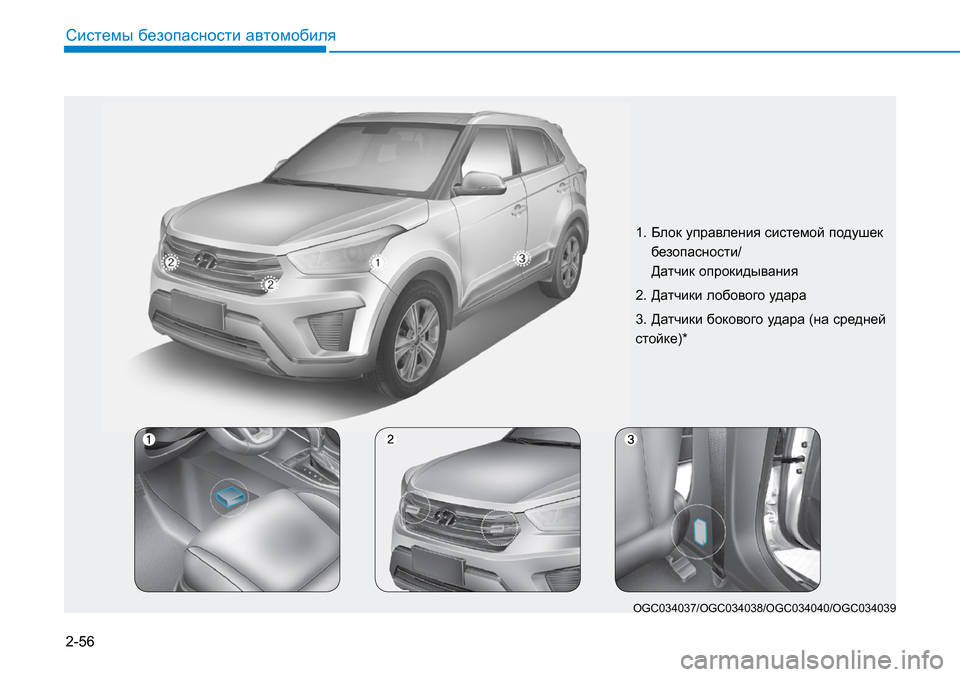 Hyundai Creta 2017  Инструкция по эксплуатации (in Russian) 2-56
Системы безопасности автомобиля
1.  
Блок управления системой подушек 
безопасности/ 
Датчик опрокидывания