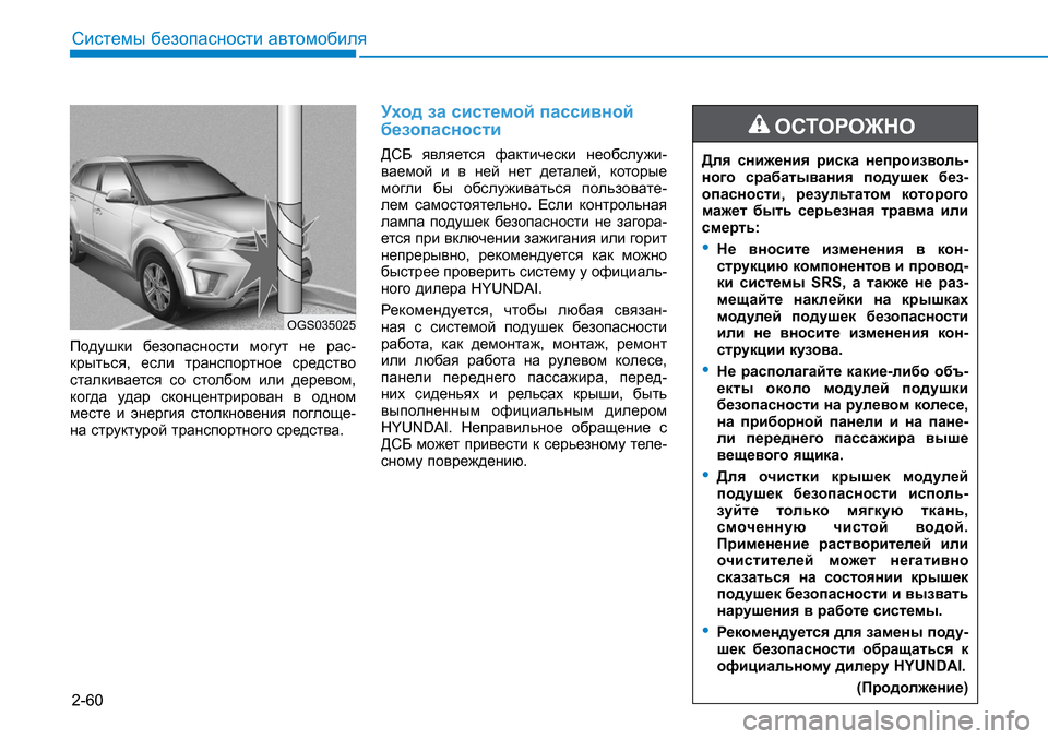 Hyundai Creta 2017 Инструкция по эксплуатации (in Russian) 2-60
Системы безопасности автомобиля
Подушки безопасности могут не рас-крыться, если транспортное средств Hyundai Creta 2017 Инструкция по эксплуатации (in Russian) 2-60
Системы безопасности автомобиля
Подушки безопасности могут не рас-крыться, если транспортное средств