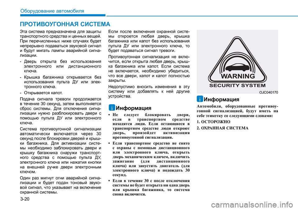 Hyundai Creta 2017 Инструкция по эксплуатации (in Russian) 3-20Оборудование автомобиляЭта система предназначена для защиты
транспортного средства и ценных вещей.
При Hyundai Creta 2017 Инструкция по эксплуатации (in Russian) 3-20Оборудование автомобиляЭта система предназначена для защиты
транспортного средства и ценных вещей.
При