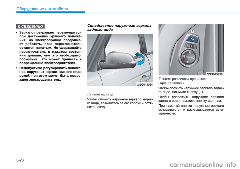 Hyundai Creta 2017  Инструкция по эксплуатации (in Russian) 3-28Оборудование автомобиляК СВЕДЕНИЮ• Зеркало прекращает переме-щаться 
при достижении крайнего положе-
ния