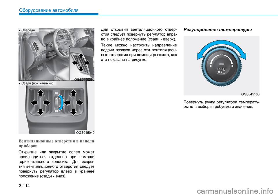 Hyundai Creta 2016  Инструкция по эксплуатации (in Russian) 3-114
Оборудование автомобиля
Вентиляционные отверстия в панели 
приборов
Открытие  или  закрытие  сопел  может