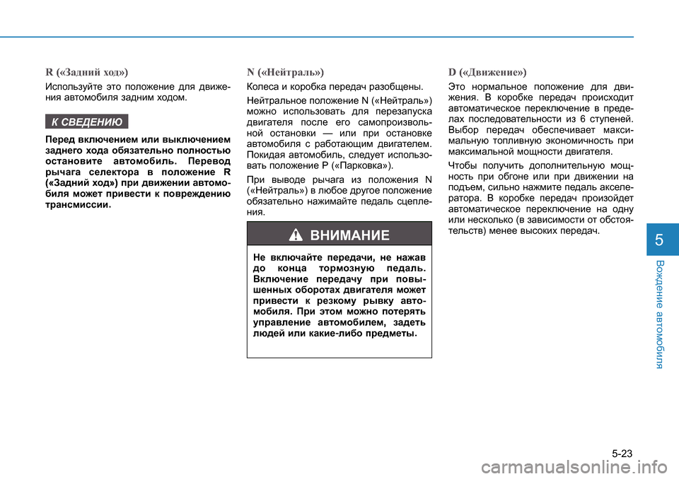 Hyundai Creta 2016 Инструкция по эксплуатации (in Russian) 5-23
<h`^_gb_ Z\lhfh[bey5
d
` a
AZ^gbc oh^
b
c
Bkihevamcl_ wlh iheh`_gb_ ^ey ^\b`_ -
gby Z\lhfh[bey aZ^gbf oh^h Hyundai Creta 2016 Инструкция по эксплуатации (in Russian) 5-23
<h`^_gb_ Z\lhfh[bey5
d
` a
AZ^gbc oh^
b
c
Bkihevamcl_ wlh iheh`_gb_ ^ey ^\b`_ -
gby Z\lhfh[bey aZ^gbf oh^h
