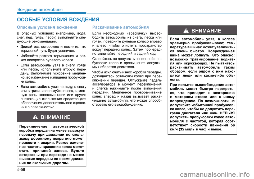 Hyundai Creta 2016  Инструкция по эксплуатации (in Russian) 5-56<h`^_gb_ Z\lhfh[beyHiZkgu_ mkeh\by \h`^_gby<  hiZkguo  mkeh\byo   (gZijbf_j , \h^Z , 
kg_] , e_^ , ]jyav , i_kh