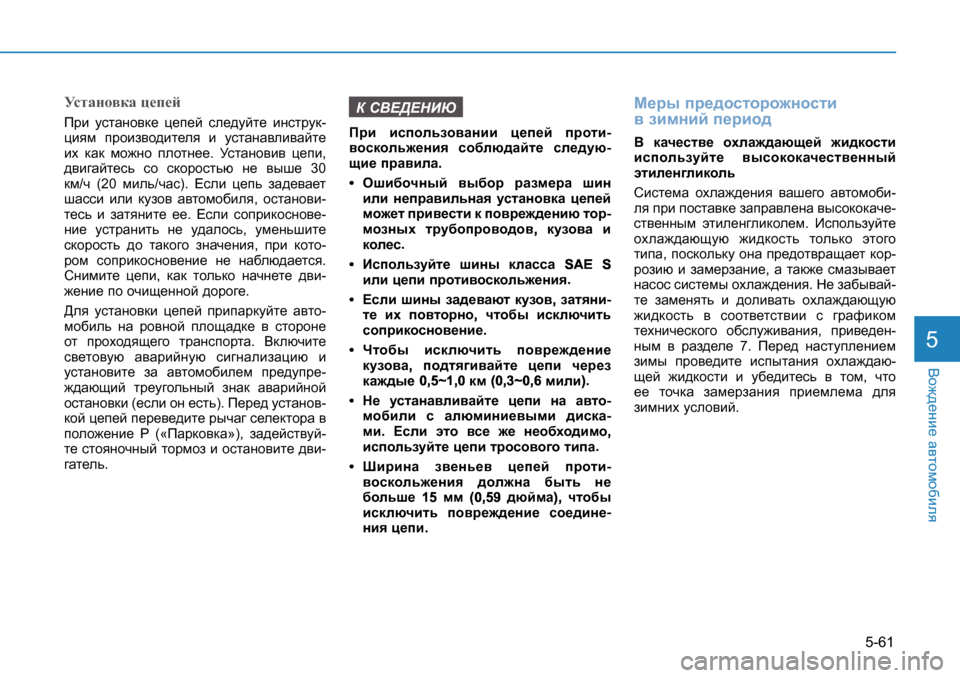 Hyundai Creta 2016 Инструкция по эксплуатации (in Russian) 5-61
<h`^_gb_ Z\lhfh[bey5
MklZgh\dZ p_i_cIjb mklZgh\d_ p_i_c ke_^mcl_ bgkljmd -
pbyf ijhba\h^bl_ey b mklZg Hyundai Creta 2016 Инструкция по эксплуатации (in Russian) 5-61
<h`^_gb_ Z\lhfh[bey5
MklZgh\dZ p_i_cIjb mklZgh\d_ p_i_c ke_^mcl_ bgkljmd -
pbyf ijhba\h^bl_ey b mklZg