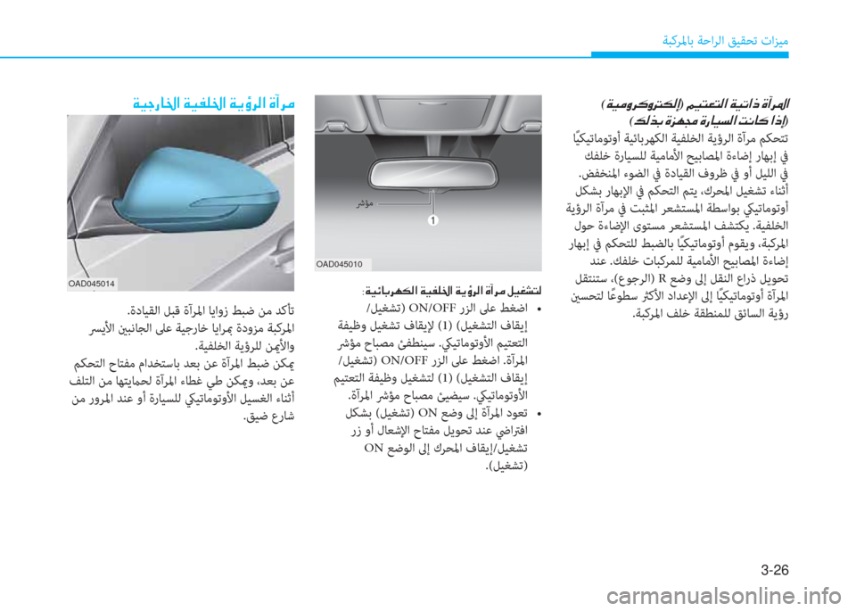Hyundai Elantra 2019  دليل المالك 3-26
ﺔﺒﻛﺮﳌﺎﺑ ﺔﺣاﺮﻟا ﻖﻴﻘﺤﺗ تاﺰﻴﻣ
�ن(�a�®�ؤ�t�ﱃ�p�t�ﻂ�m�ﴫ�ﻷ)�ن�ئي�®�ﻢ�3�ﻢ�ﴫ�ﳌ�ن�a�®�ﻋ�ﳌ�ما�ن�s�،�ﱃ�5�ﳌ�ﻠ
(�ئ�ﴫ�ﻀ�ﺬ