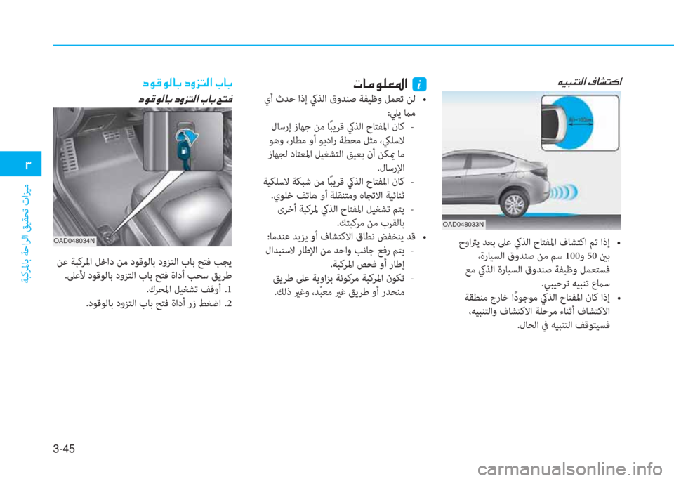 Hyundai Elantra 2019  دليل المالك 3-45
�د
ﺔﺒﻛﺮﳌﺎﺑ ﺔﺣاﺮﻟا ﻖﻴﻘﺤﺗ تاﺰﻴﻣ
OAD048033N
�u�®�ً�W�ﻢ�ﴫ�ﳌ�ن�T�ﺷ�ﻄ�ﻢ�p�ﳌ
��#�r�p�y��,�M��