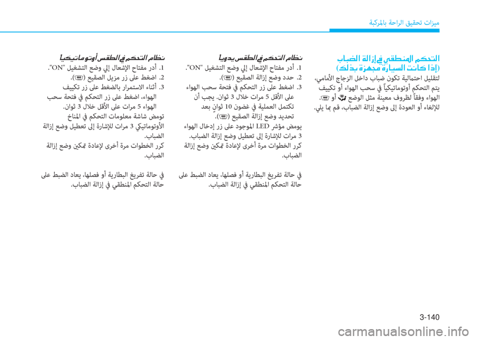 Hyundai Elantra 2019  دليل المالك 3-140
ﺔﺒﻛﺮﳌﺎﺑ ﺔﺣاﺮﻟا ﻖﻴﻘﺤﺗ تاﺰﻴﻣ
�ﲆ�ﺷ�ً�ﺺ�ﴫ�ﳌ�ن�a�ﴫ�ﳌ�ك�ﻷ�ن�O�ن�g�E�ـ�W�5�ﳌ�ن�ئي�m�H�ﻢ�ﴫ�ﳌ�ﻠ
(�ئ�ﴫ�ﻀ�ﺬ�ن�s�ﰲ�l�